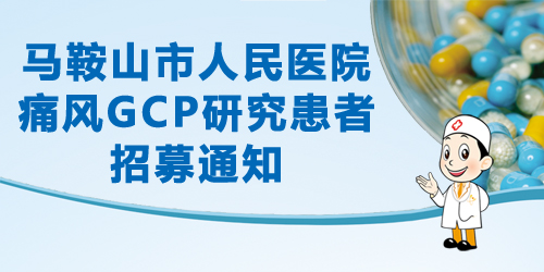 痛風GCP研究患者招募通知