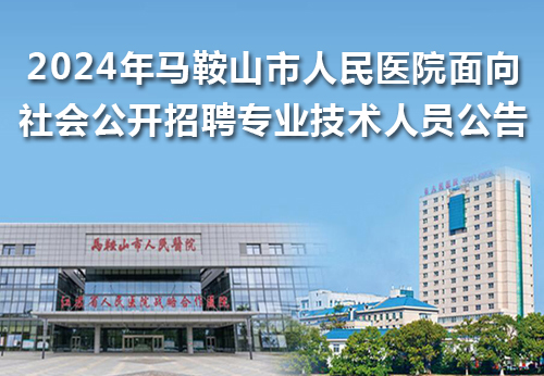 2024年馬鞍山市人民醫院面向社會公開招聘專業技術人員公告