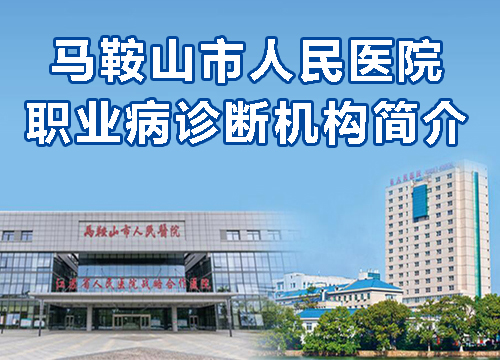 職業病診斷機構簡介