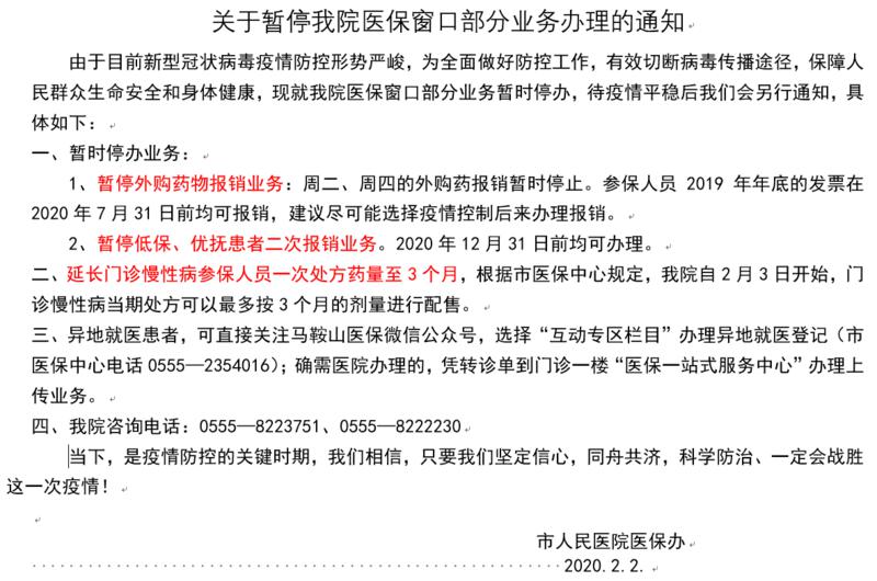 暫停醫保業務辦理的通知.jpg